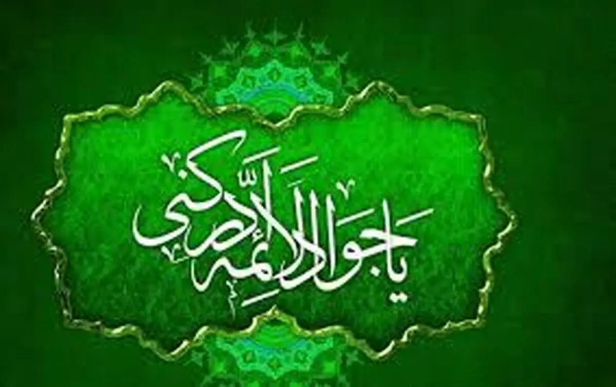 چگونه به امام جواد (ع) متوسل شویم؟