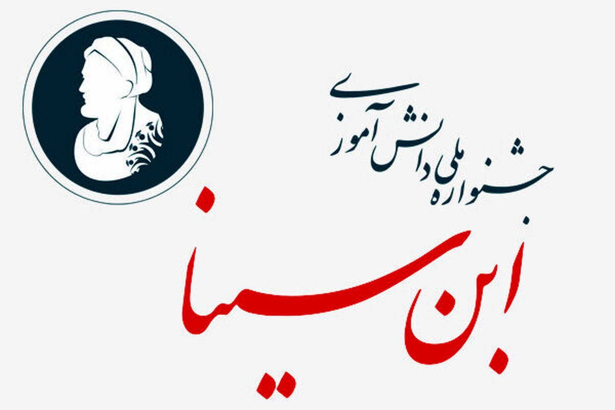 شرکت بیش از ۵ هزار دانشآموز، مدیر و معلم در جشنواره ابن سینا
