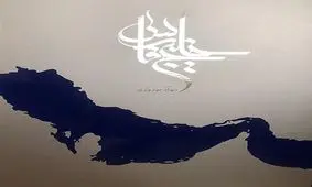 زنجیره انسانی در ساحل خلیج فارس تشکیل شد