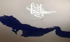 زنجیره انسانی در ساحل خلیج فارس تشکیل شد