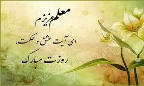 گلچینی از متن های زیبا برای تشکر از معلم