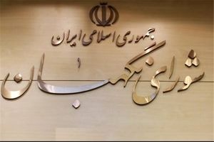 طرح اصلاح قانون انتخابات مجلس به شورای نگهبان ارسال شد