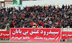 سپیدرودی که می‌بازد اما امیدوار است!