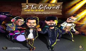 قطعه جدید ماکان بند منتشر شد