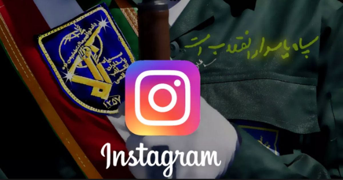 تذکر اینستاگرام به کاربران به دلیل انتشار تصویر سرلشکر سلیمانی!