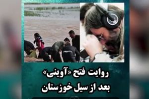 روایت فتح «آوینی» بعد از سیل خوزستان