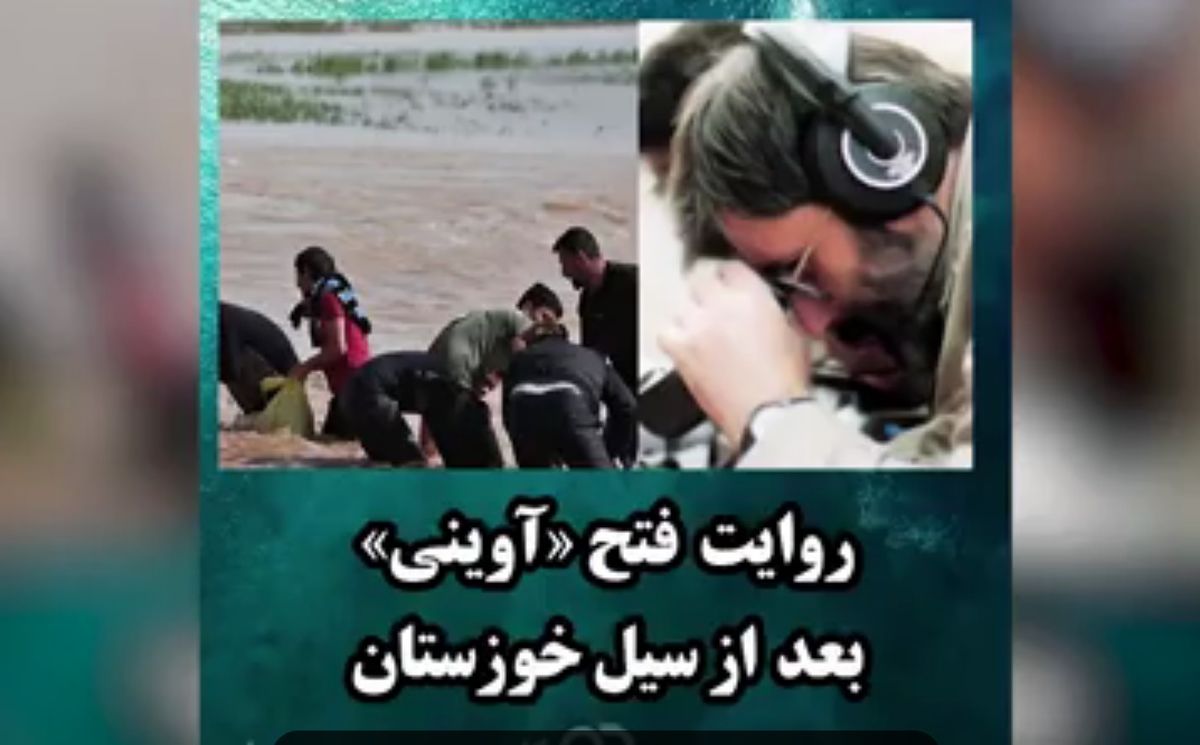 روایت فتح «آوینی» بعد از سیل خوزستان