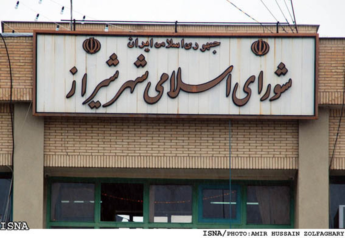 تنش در شورای شهر شیراز
