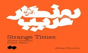 آهنگ جدید علیرضا قربانی به نام روزگار غریب