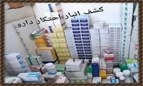 دستگیری محتکر میلیاردی دارو و لوازم پزشکی در بهشهر