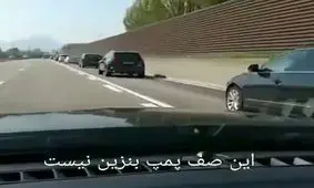 این صف پمپ بنزین نیست!