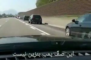 این صف پمپ بنزین نیست!