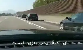 این صف پمپ بنزین نیست!