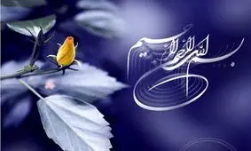 اولین انسانی که کار خود را با «بسم الله» آغاز کرد