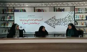 آسیب‌های اجتماعی در ایران؛ مرحله هشدار یا خطر؟