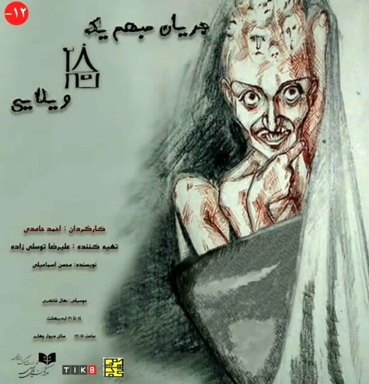 نمایشی که برای زیر 12 سال توصیه نمی‌شود