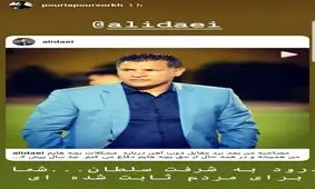 حمایت پوریا پورسرخ از علی دایی+عکس