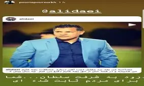 حمایت پوریا پورسرخ از علی دایی+عکس