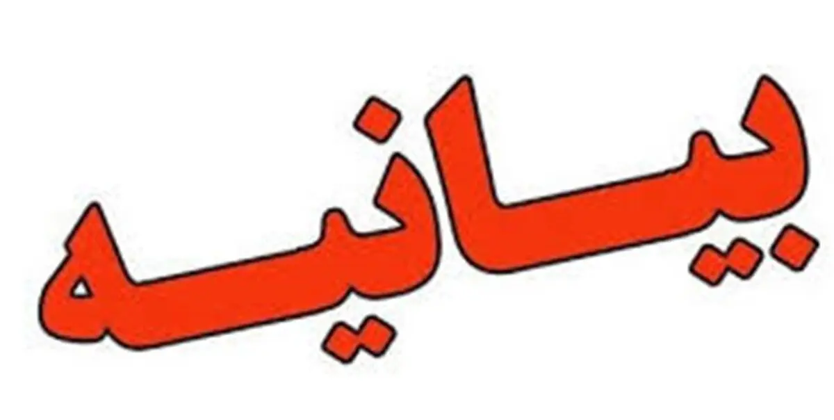 بیانیه هنرمندان تئاتر مشهد درباره پارتی مختلط