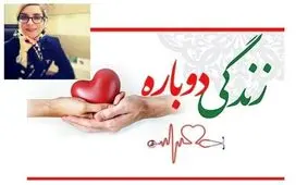 اهدای اعضای بدن دختر جوان شاهرودی به بیماران نیازمند