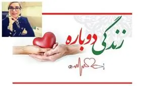 اهدای اعضای بدن دختر جوان شاهرودی به بیماران نیازمند