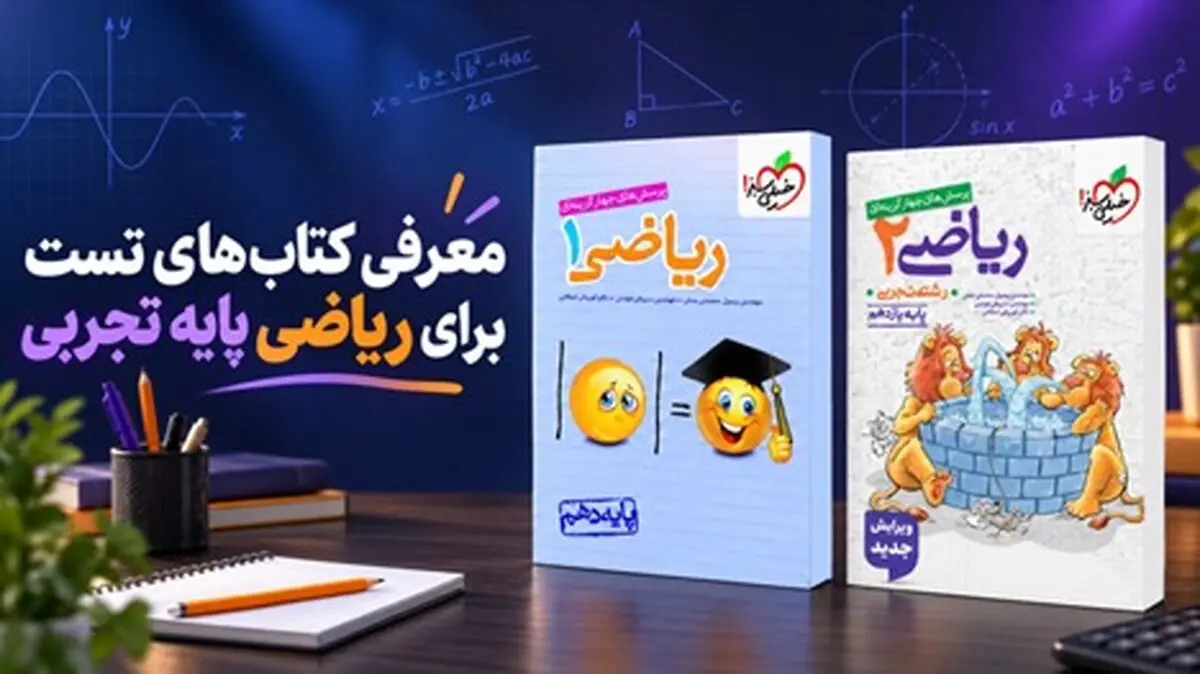 معرفی کتاب‌های تست ریاضی پایه تجربی