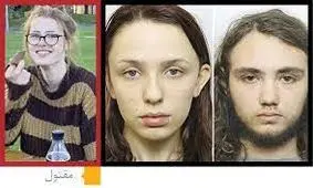 دختر و پسر نوجوان همکلاسی خود را کشتند