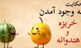 افسانه پیدایش خربزه و هندوانه/ اولین بار چطورخربزه وهندوانه به وجود آمد؟