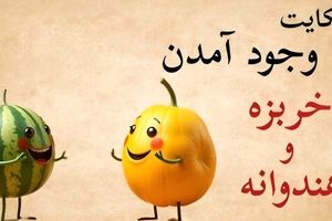 افسانه پیدایش خربزه و هندوانه/ اولین بار چطورخربزه وهندوانه به وجود آمد؟