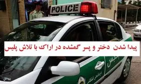 ناپدید شدن دختر 11 ساله و پسر 16 ساله در اراک/ پلیس 2 روز بعد آنان را پیدا کرد