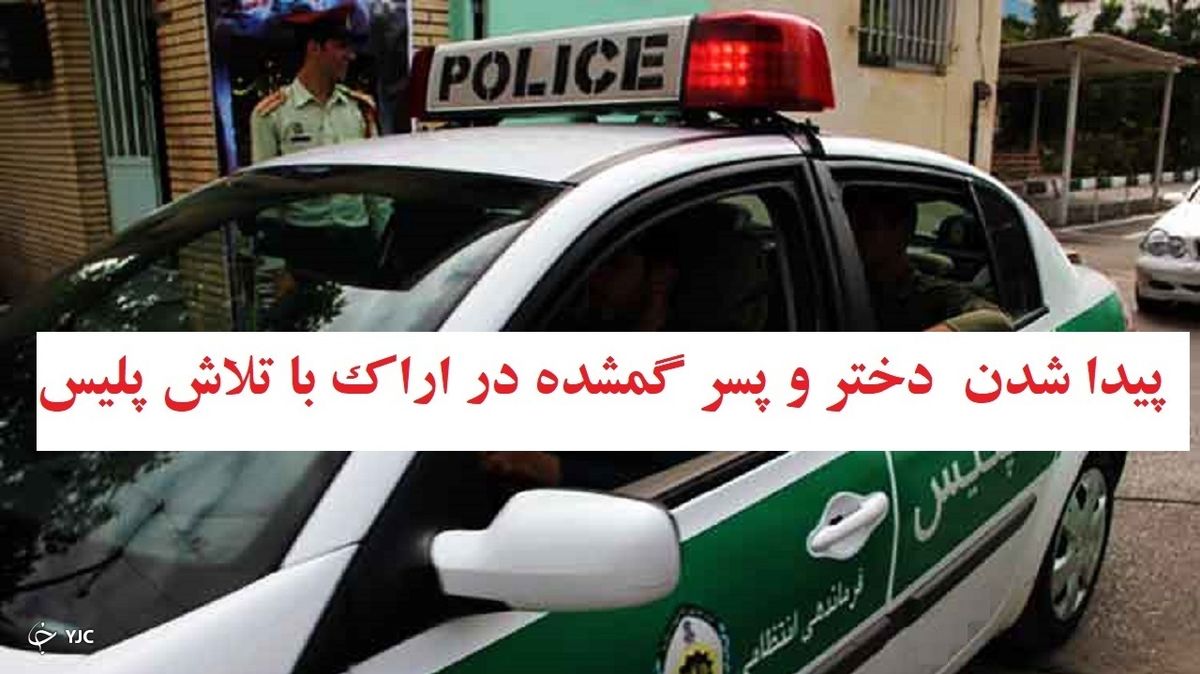 ناپدید شدن دختر 11 ساله و پسر 16 ساله در اراک/ پلیس 2 روز بعد آنان را پیدا کرد