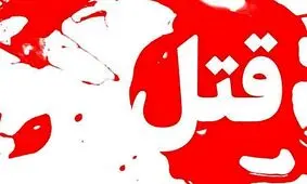 مردی همسرش را به خاطر پول مواد مخدر کشت

