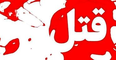 قتل پیرمرد ۷۵ ساله به دست همسرش با حیله و نیرنگ