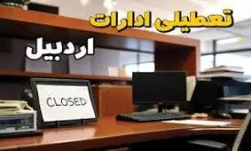 تعطیلی ادارات ۳ شهرستان اردبیل