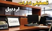 تعطیلی ادارات ۳ شهرستان اردبیل