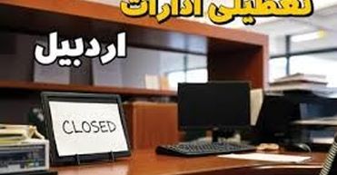 تعطیلی ادارات ۳ شهرستان اردبیل