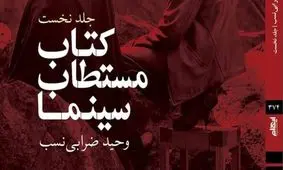 عرضه «کتاب مستطاب سینما» در نمایشگاه کتاب