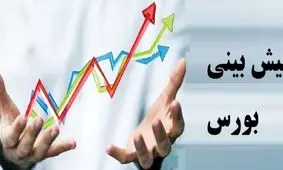 ۶۰ درصد از کارشناسان روند شاخص کل بورس را خنثی پیش‌بینی می‌کنند
