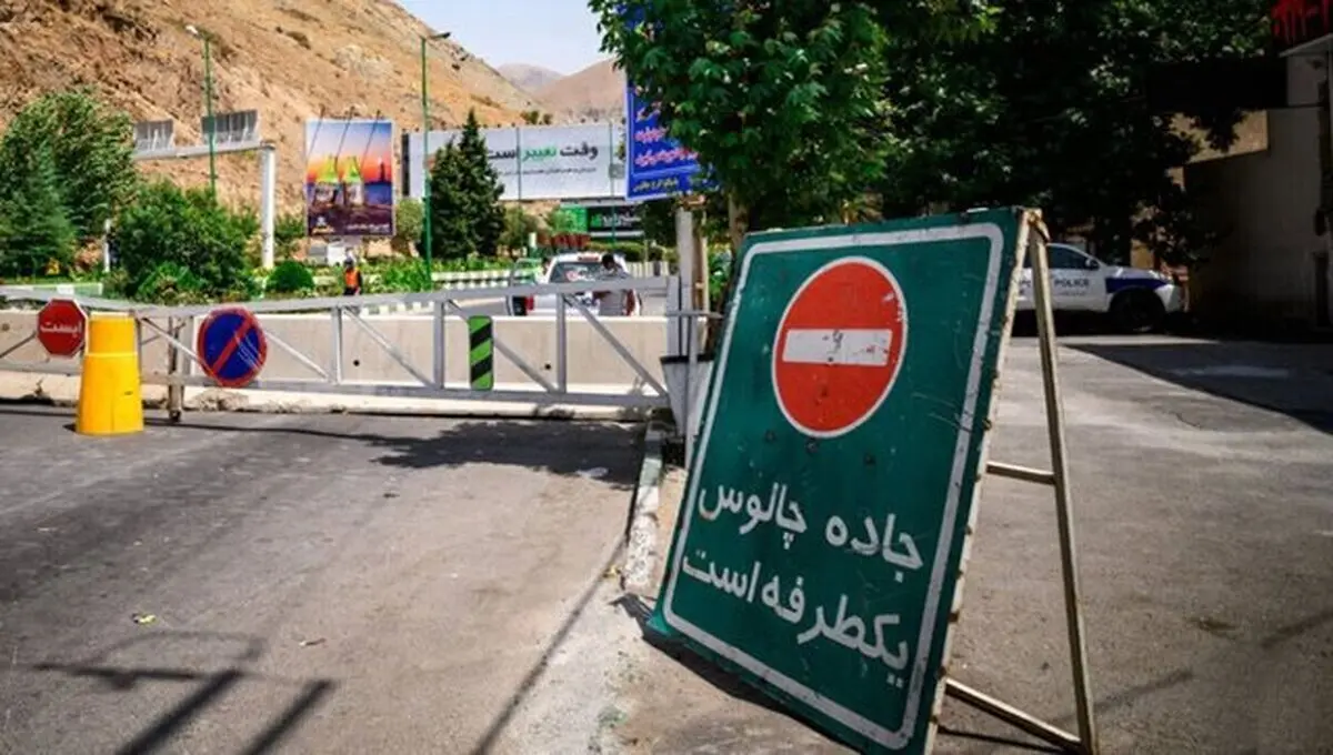 جاده چالوس و آزادراه تهران ـ شمال از ساعت ٩ یک‌طرفه می‌شود

