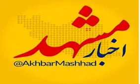 اخبار مشهد؛ بزرگ ترین رسانه شهر مشهد و استان خراسان