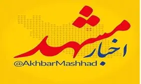 اخبار مشهد؛ بزرگ ترین رسانه شهر مشهد و استان خراسان