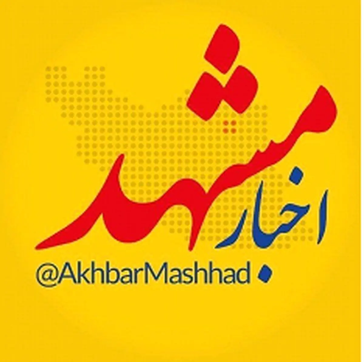 اخبار مشهد؛ بزرگ ترین رسانه شهر مشهد و استان خراسان
