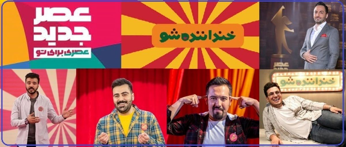 شرکتکنندگان «خنداننده شو» و «عصر جدید» بیرون از برنامه چقدر دستمزد میگیرند؟