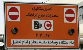 کاهش یک ساعته طرح ترافیک و زوج و فرد در ماه مبارک رمضان