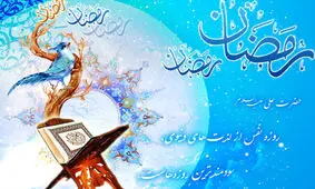 آثار و برکات روحی و معنوی روزه در زندگی دنیوی
