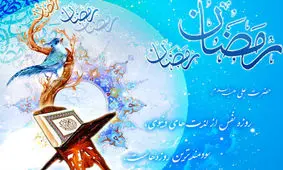 آثار و برکات روحی و معنوی روزه در زندگی دنیوی