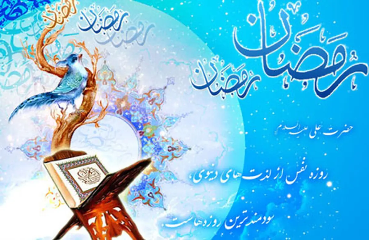 آثار و برکات روحی و معنوی روزه در زندگی دنیوی