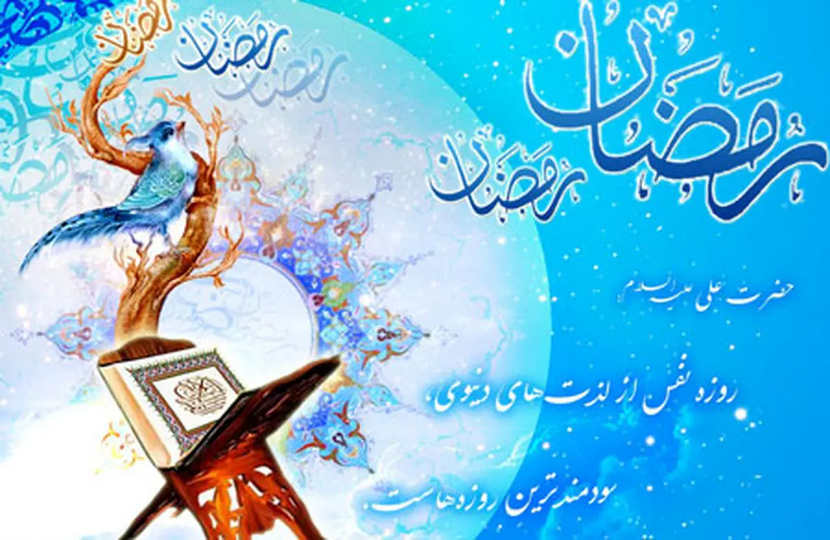 آثار و برکات روحی و معنوی روزه در زندگی دنیوی