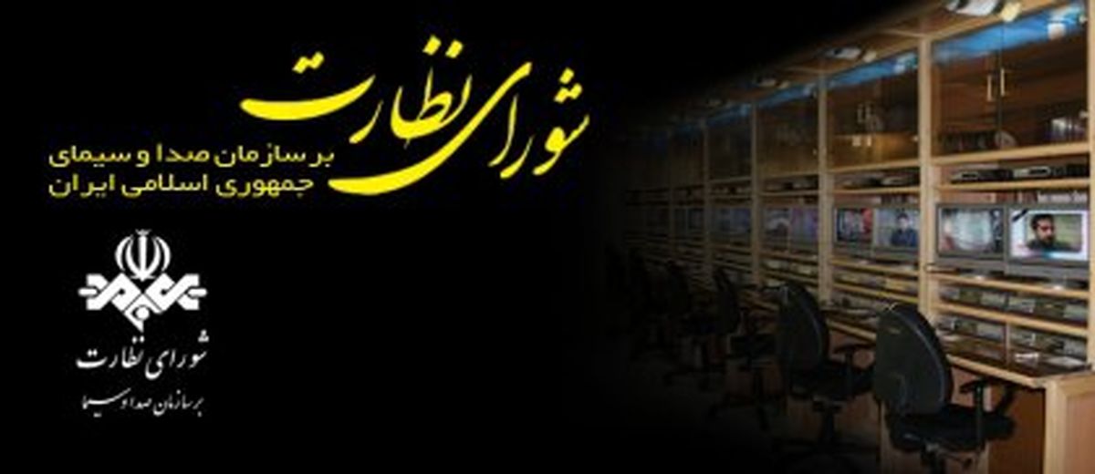 شورای نظارت فردا تکلیف برنامه «۹۰» و «برنده باش» را مشخص میکند