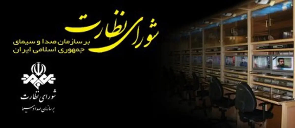 شورای نظارت فردا تکلیف برنامه «۹۰» و «برنده باش» را مشخص می‌کند